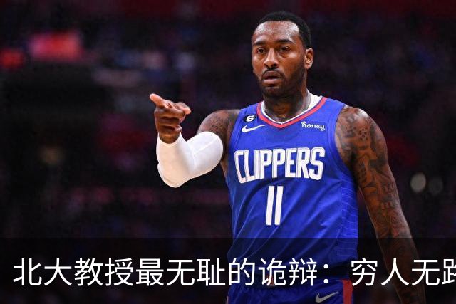 北大教授最无耻的诡辩：穷人无路可走，在他们眼里就是享受福利