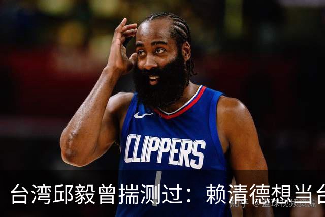 台湾邱毅曾揣测过：赖清德想当台湾第一任“特首”有没有可能？