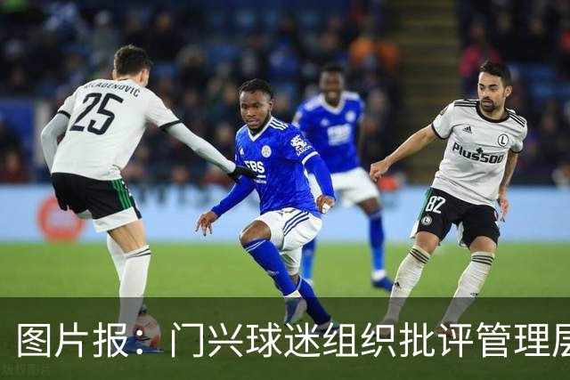图片报：门兴球迷组织批评管理层，反对俱乐部被毁掉