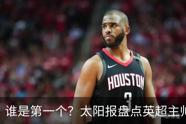 谁是第一个？太阳报盘点英超主帅下课热门：卡里克赔率仅7/4
